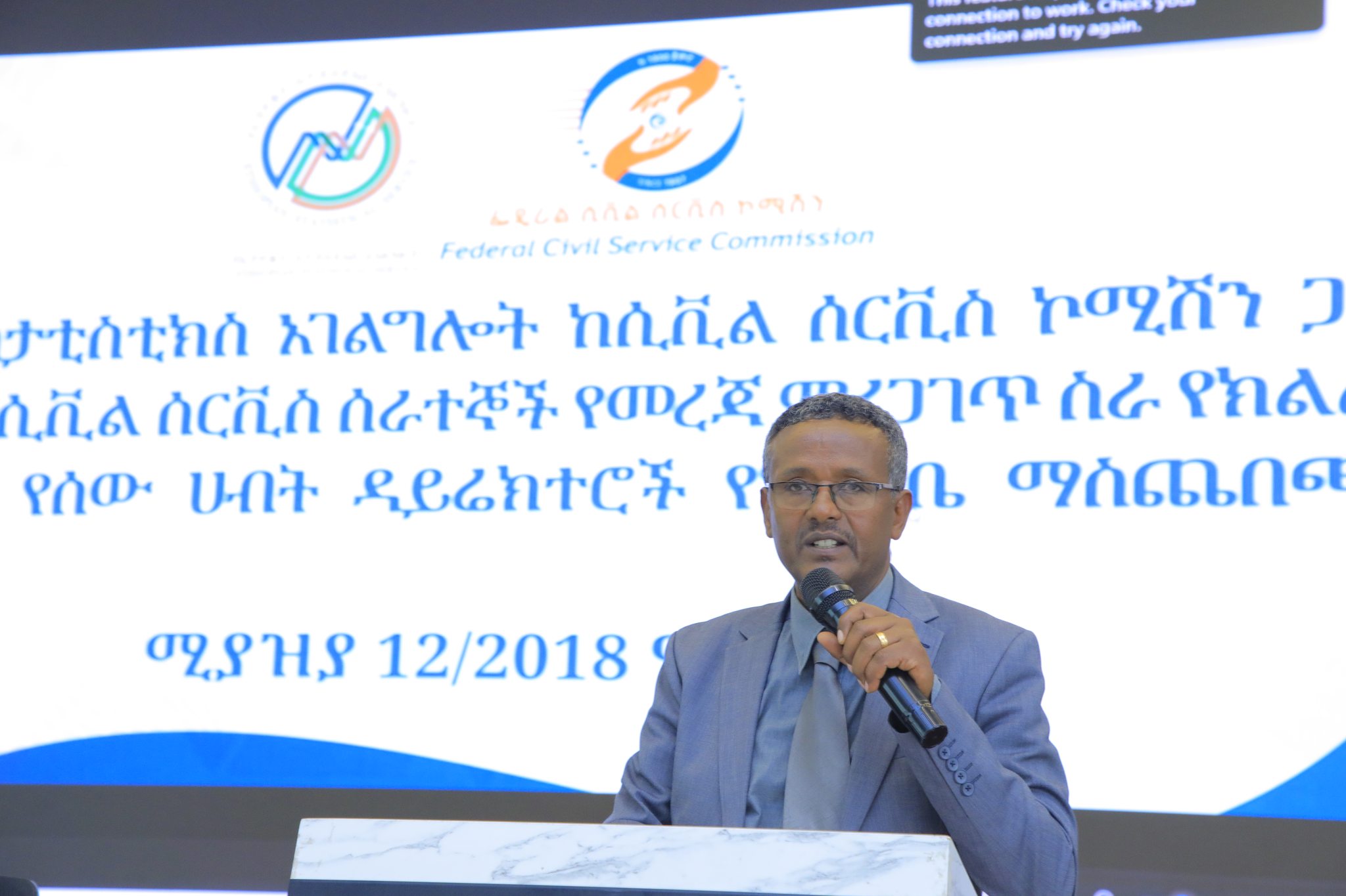 የመንግስት ሰራተኞች ፐርሶኔል መረጃ የማረጋገጥ ስራ የግንዛቤ ማስጨበጫ መድረክ ተካሄደ