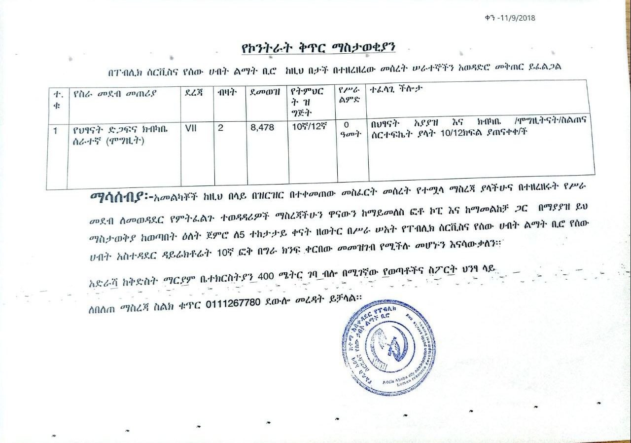 የኮንትራት ቅጥር ማስታወቂያ